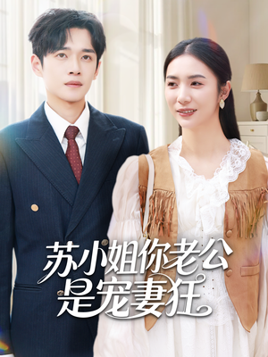 苏小姐你老公是宠妻狂(62集) 苏小姐你老公是宠妻狂(62集)在线看到大结局