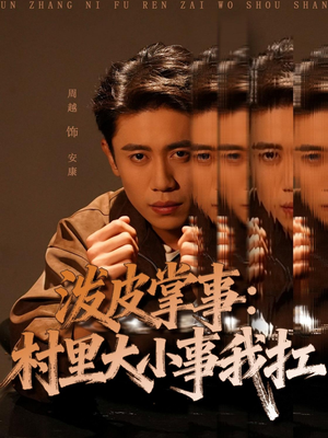 泼皮掌事:村里大小事我扛(73集) 泼皮掌事:村里大小事我扛(73集)简直不要太好看