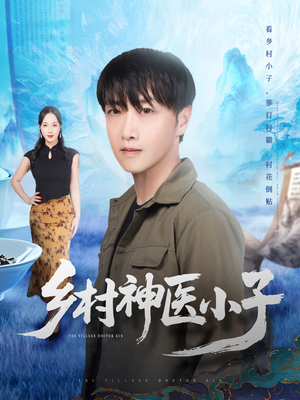 乡村神医小子（86集）短剧追到爽