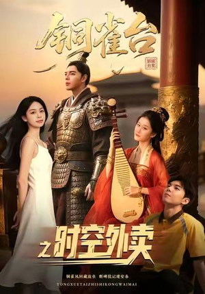 铜雀台之时空外卖(31集) 铜雀台之时空外卖(31集)全网独播免费看