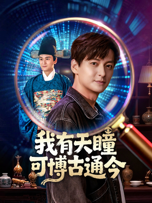 我有天瞳可博古通今（60集）分享好看的短剧