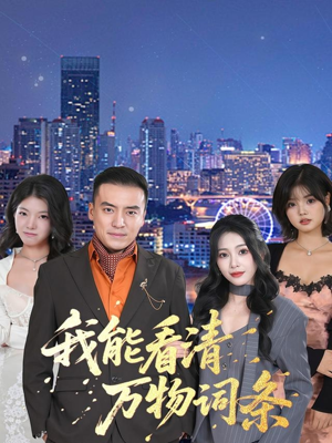 我能看清万物词条(80集) 我能看清万物词条(80集)一共多少集