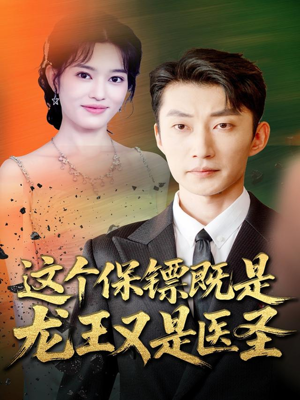 这个保镖既是龙王又是医圣（80集）解说文案