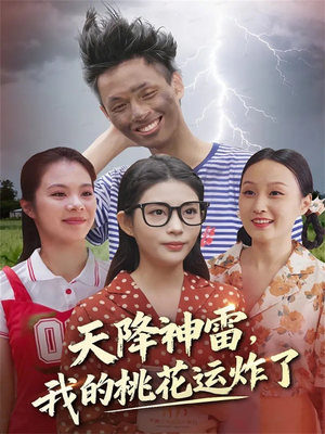 天降神雷,我的桃花运炸了(38集) 天降神雷,我的桃花运炸了(38集)爆款热门短剧