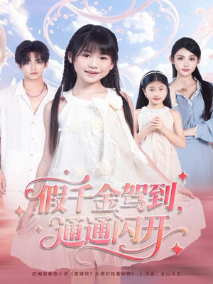 假千金驾到,通通闪开(80集) 假千金驾到,通通闪开(80集)最新短剧推荐