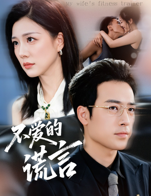 不爱的谎言(72集) 不爱的谎言(72集)独家短剧免费看