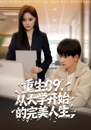 重生09从大学开始的完美人生（66集）短剧有好货推荐