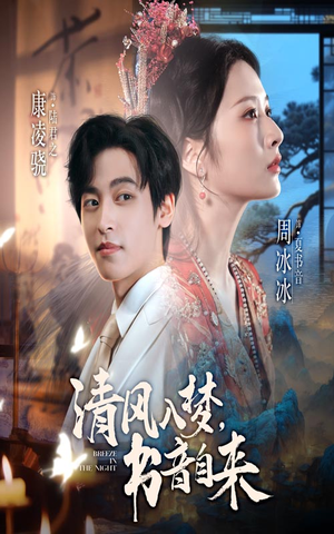 清风入梦书音自来（83集）一共多少集