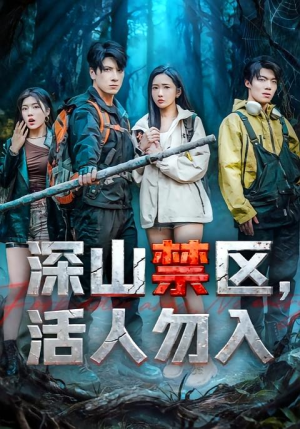 深山禁区活人勿入(67集) 深山禁区活人勿入(67集)我全都看完了
