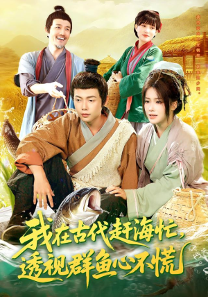 我在古代赶海忙透视群鱼心不慌（100集）最后一集