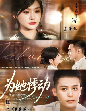 为她悸动（87集）排行榜前十短剧