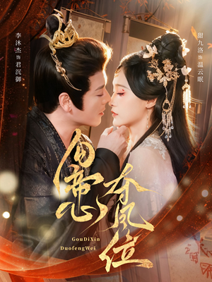 勾帝心夺凤位(60集) 勾帝心夺凤位(60集)短剧看全集