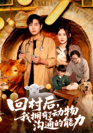 回村后我拥有了动物沟通的能力(96集) 回村后我拥有了动物沟通的能力(96集)在哪个平台能看