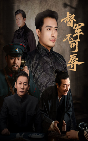 督军不可辱(45集) 督军不可辱(45集)看短剧放松一下