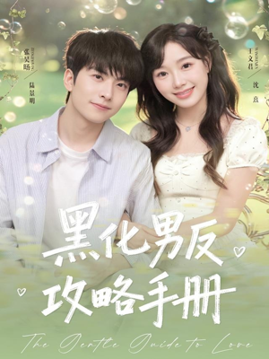黑化男反攻略手册（84集）短剧有好货推荐