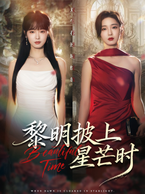 黎明披上星芒时(74集) 黎明披上星芒时(74集)热播短剧来袭
