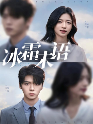 冰霜未语(71集) 冰霜未语(71集)夸克网盘在线看