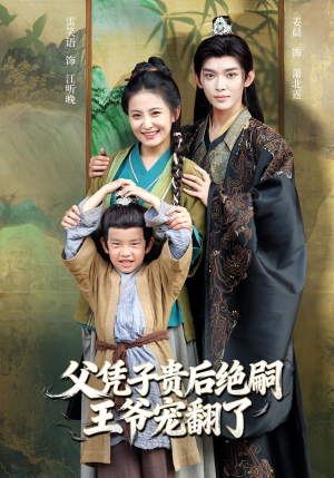 父凭子贵后绝嗣王爷宠翻了(81集) 父凭子贵后绝嗣王爷宠翻了(81集)女主谁演的