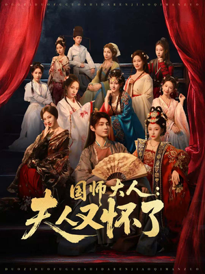 国师大人：夫人又怀了（80集）爆款短剧追不停