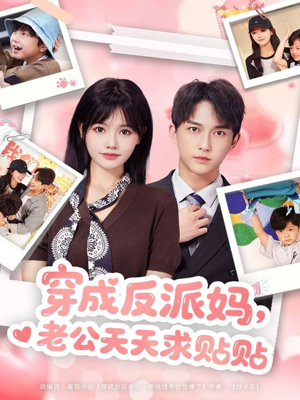 穿成反派妈,老公天天求贴贴(80集) 穿成反派妈,老公天天求贴贴(80集)免费看全集