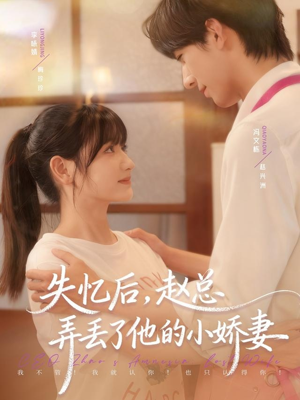 失忆后,赵总弄丢了他的小娇妻(79集) 失忆后,赵总弄丢了他的小娇妻(79集)免费短剧资源