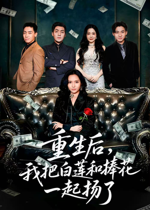 保姆女儿想用9.9换走我的千万捧花(47集) 保姆女儿想用9.9换走我的千万捧花(47集)百度网盘在线看