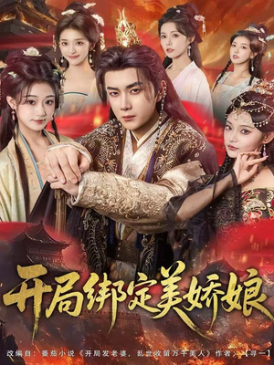 开局绑定美娇娘（80集）热门短剧分享