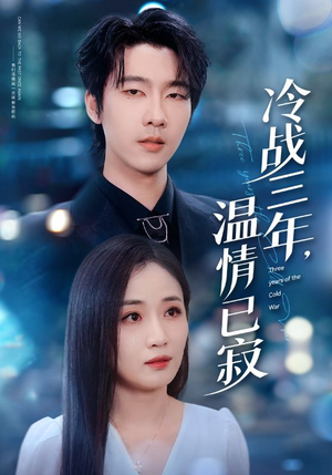 冷战三年，温情已寂（65集）精彩片段