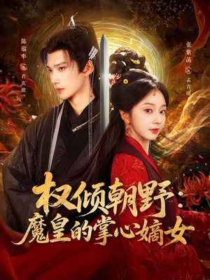 权倾朝野：魔皇的掌心嫡女（76集）短剧追到爽