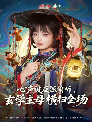 心声被反派偷听，玄学主母横扫全场（73集）短剧精彩片段