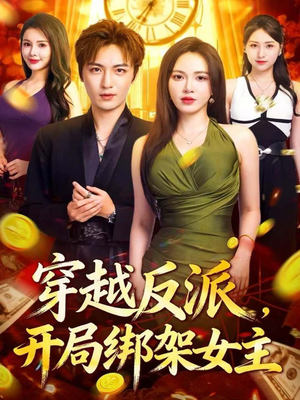 穿越反派，开局绑架女主（80集）海量短剧免费看