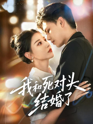 我和死对头结婚了(72集) 我和死对头结婚了(72集)更新时间一览表