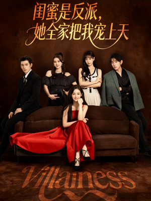 闺蜜是反派她全家把我宠上天（76集）海量短剧免费看