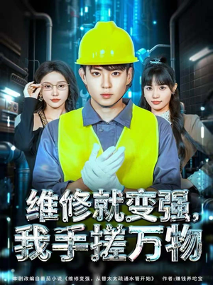 维修就变强,我手搓万物(82集) 维修就变强,我手搓万物(82集)全集下载