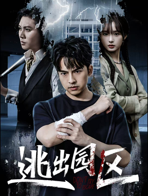 逃出园区(28集) 逃出园区(28集)火热短剧抢先看