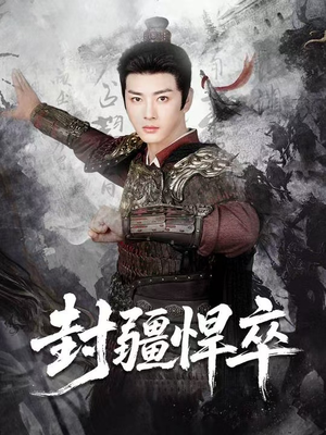 封疆悍卒(70集) 封疆悍卒(70集)最火短剧热播中