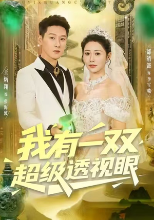 我有一双超级透视眼(80集) 我有一双超级透视眼(80集)短剧太精彩了