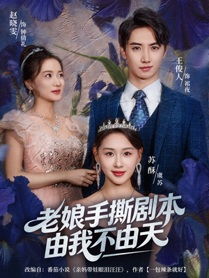 拒当炮灰后我全家萌宝团宠我(80集) 拒当炮灰后我全家萌宝团宠我(80集)精彩短剧合集