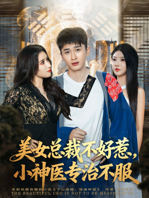 美女总裁不好惹,小神医专治不服(80集) 美女总裁不好惹,小神医专治不服(80集)悬疑短剧推荐