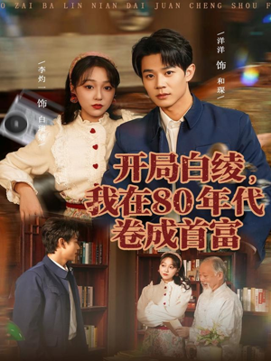 开局白绫,我在80年代卷成首富(80集) 开局白绫,我在80年代卷成首富(80集)精彩短剧下载