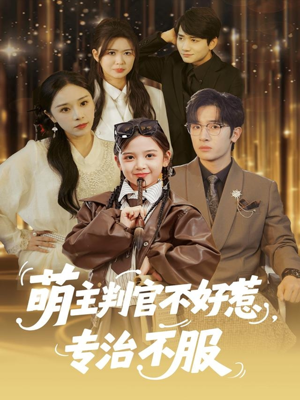 萌主判官不好惹专治不服（85集）红果免费看短剧