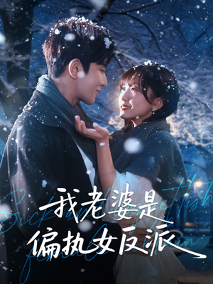 我老婆是偏执女反派(50集) 我老婆是偏执女反派(50集)在哪个平台看