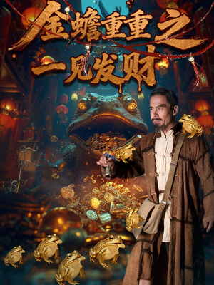 金蝉重重之一见发财(61集) 金蝉重重之一见发财(61集)短剧太好看了吧