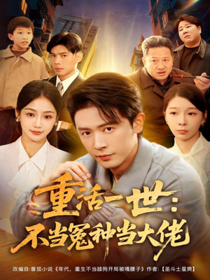 重活一世:不当怨种当大佬(80集) 重活一世:不当怨种当大佬(80集)温柔追捕短剧