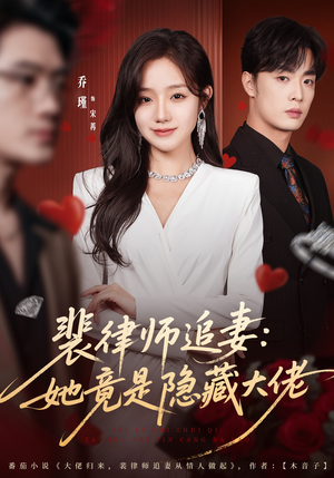 裴律师追妻：她竟是隐藏大佬（80集）常回家看看短剧