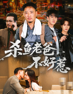 杀鱼老爸不好惹(66集) 杀鱼老爸不好惹(66集)在线免费观影