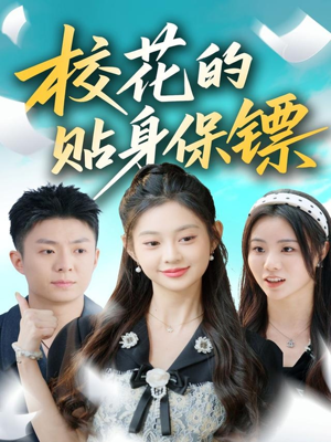 校花的贴身保镖（80集）每天短剧分享