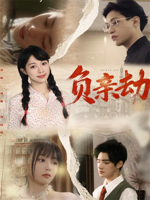 负亲劫（60集）全剧看到大结局