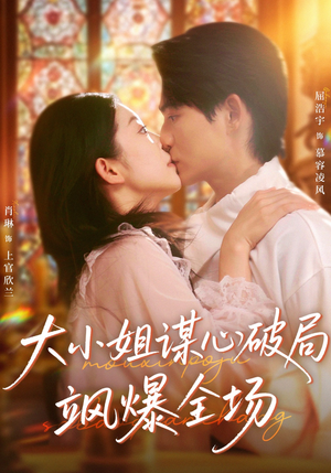 大小姐谋心破局飒爆全场（47集）解说