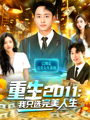 重生2011：我只选完美人生（103集）短剧解说热门